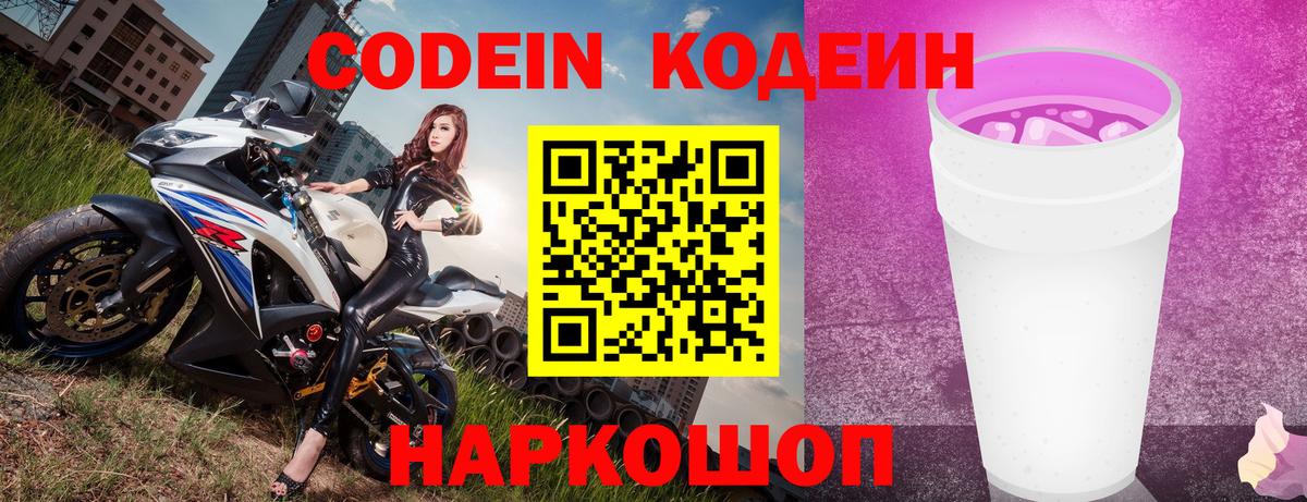 Кодеин Purple Drank  Вход с VPN  Ивантеевка 